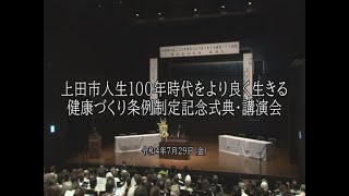 上田市人生100年時代をより良く生きる健康づくり条例制定記念式典・講演会