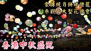 【小旺香港遊】香港中秋盛況｜大澳水鄉花燈節｜八仙餅家傳統月餅｜深水埗元朗睇燈籠｜香港市面實況｜Exploring Hong Kong Mid-Autumn Festival