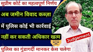 अब Jamin Ka Vivad Kabja में Police कोई भी कार्रवाई नहीं कर सकती | Supreme court judgement