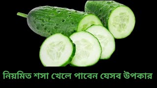 শরীরকে রোগমুক্ত রাখতে রোজ শসা খান। শরীরের সব রোগ বাপ বাপ বলে পালাবে।