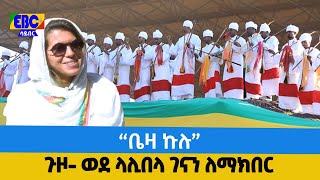 Guzo ጉዞ- ወደ ላሊበላ ገናን ለማክበር  Etv | Ethiopia | News