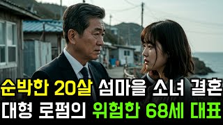 20세 소녀, 68세 대형 로펌 대표와 결혼 후 밝혀낸 끔찍한 진실! 그녀가 발견한 충격적인 범죄