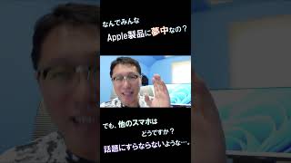 【なぜ？】なぜみんなApple製品に夢中なのか？　機能性能よりブランドを作る重要さがわかります。【戸田覚bizに本編あり】#shorts