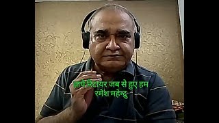 Haye retire jab se hue hum हाये  रिटायर  जब  से  हुए  हम song written and sung by RAMESH MAHENDRU.