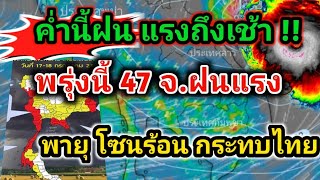 ค่ำนี้ฝนแรงถึงเช้า พรุ่งนี้ 47 จ.รับฝนตกหนักลมแรง พายุโซนร้อน เคลื่อนใกล้ชายฝั่ง พยากรณ์อากาศวันนี้