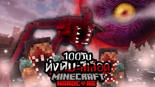 รอดหรือตาย!? เอาชีวิตรอด 100 วัน Hardcore Minecraft ใน ทุ่งหิมะสีเลือด!!!!!