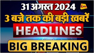 31 AUGUST 2024 ॥ Breaking News ॥ Top 10 Headlines