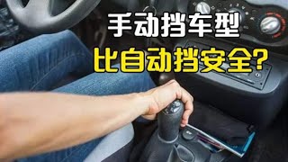 开手动挡车型比开自动挡更安全，有道理吗？听听老司机怎么说