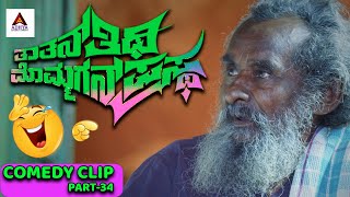 Thatana Thiti Mommagana Prastha Full Movie | Shubha Poonja,Century Gowda, Gadappa | Part - 34