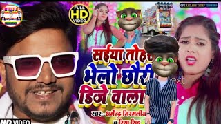 Saiya Tohar Bhelo Chhori Dj Wala Ge || Dharmendra Nirmaliya Riya singh Billu Comedy Video Song 2022