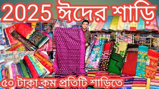 2025saree collection|প্রিন্ট,কাঞ্জিবরন,জামদানি,পেন্সিল সহ বিভিন্ন শাড়ি কম দামsaree wholesale market