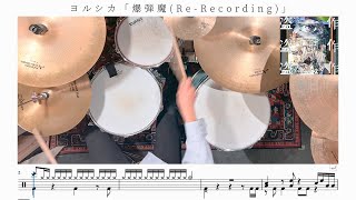 【Re-Recording ver.】爆弾魔 / ヨルシカ【ドラム楽譜】