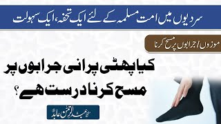 Jarabon par masah karna I Wiping socks kaisa hay I جرابوں موزوں پر مسح کرنا کیسا ہے؟ I Deen Forum