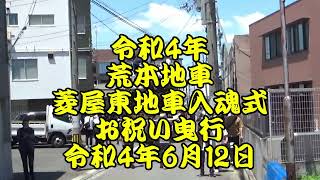 令和4年6月12日　荒本地車　菱屋東地車入魂式　お祝い曳行