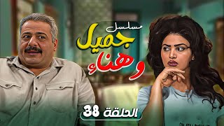 مسلسل يوميات جميل و هناء الحلقة 38 الثامنة والثلاثون كاملة HD | ايمن زيدان - نورمان اسعد