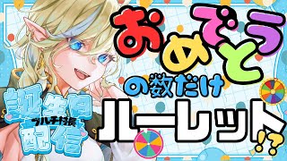 【 ＃生誕祭】誕生日おめでとうの数だけルーレット回して即実行!!※手元カメラ有【  #ブルチと秘密の森】