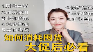 大促结束后如何消耗囤货