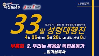 예심 전도축제 33일 성령대행진 5일차 / 부흥회 _ 우리는 복음의 독립운동가 _ 김기남목사