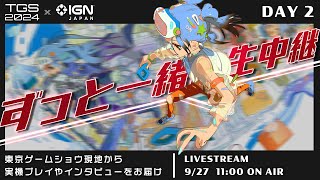 ずっと一緒に生中継＠TGS2024 DAY 2