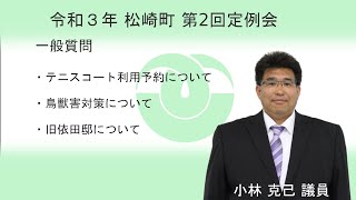 松崎町議会 令和３年第２回定例会一般質問③ 小林 議員