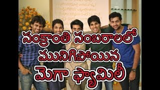 Mega family in Sankranti celebrations || సంక్రాంతి సంబరాలలో మునిగిపోయిన మెగా  ఫ్యామిలీ