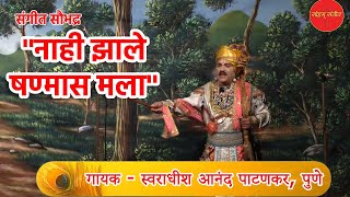 नाही झाले षण्मास मला । गायक - आनंद पाटणकर । मानशीवाडा रेवोडा । Anand Patankar । natyageet ।