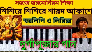 Shishire shishire sarodo akashe harmonium tutorial|Agomoni songs|Durga puja songs|শিশিরে শিশিরে|