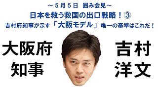 日本を救う救国の出口戦略！吉村府知事が示す「大阪モデル」唯一の基準③　5月5日：吉村洋文大阪府知事 囲み会見