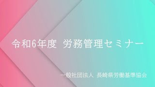 令和6年度 労務管理セミナー