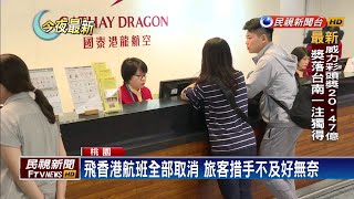 飛香港航班全部取消 旅客措手不及好無奈－民視新聞