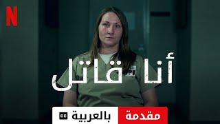 أنا قاتل (موسم ١ مترجمة) | مقدمة بالعربية | Netflix