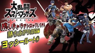 スマブラ隠しキャラアンロックしてやる　勝ちあがり乱闘編38