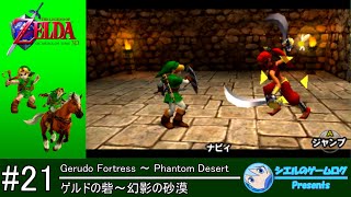 【ゼルダの伝説 時のオカリナ 3D】#21 ゲルドの砦～幻影の砂漠