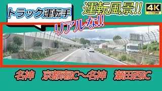 4K【トラック運転手】運転風景 ドライブ　動画　4t　日野レンジャー ワイドボディー　名神　京都南IC～名神　瀬田西IC