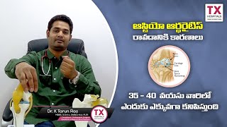 ఆస్టియో ఆర్థరైటిస్ రావడానికి కారణాలు : ఈ వయసు వారిలో ఎందుకు ఎక్కువగా కనిపిస్తుంది || TX Hospitals