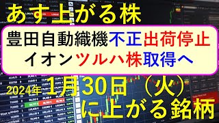 あす上がる株　2024年１月３０日（火）に上がる銘柄　～最新の日本株での株式投資のお話です。初心者でも。豊田自動織機が不正検査で出荷停止。マクニカ、コーエーテクモ、住信ＳＢＩネット銀行 の決算速報 ～