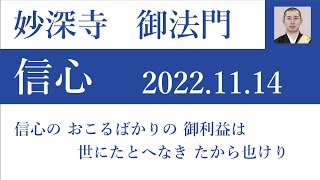 2022年11月14日朝の御法門 清顕師「信心の おこるばかりの 御利益は 世にたとへなき たから也けり」