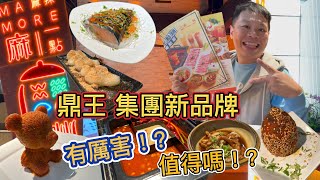 麻一點 鼎王集團新品牌 ~ 好吃嗎 ! ? 可以走出新的一條路嗎 ! ?