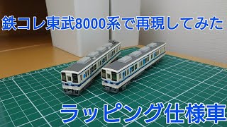 [ラッピング仕様車] 鉄コレ東武8000系の走行化\u0026ラッピング仕様の紹介をする動画