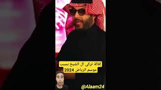 إقالة تركي ال الشيخ بسبب موسم الرياض 2024