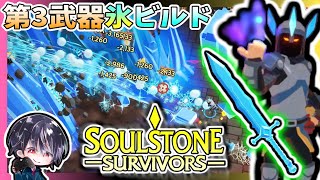 【Soulstone Survivors】スペルブレード第3武器「氷王の剣」氷ビルドで呪い6に挑戦！！速度低下を盛りまくれ！？【ゆきとの日常】【ソウルストーン サバイバーズ】