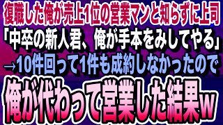 本社に帰還した俺が元売上1位の営業マンだと知らない上司「中卒の新人君、俺が手本をみしてやるw」俺「わかりました」→直後、俺が代わりに営業すると上司は…w【いい泣ける朗読感動話】