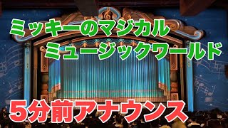 【新アナウンス】ミッキーのマジカルミュージックワールド5分前アナウンス（東京ディズニーランド）