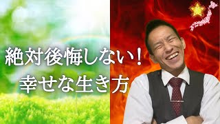 【自分軸づくり】絶対後悔しない！幸せな生き方とは？！