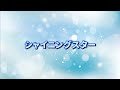 ［1時間耐久］シャイニングスター［作業用bgm］