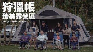 臻美營地露營區｜狩獵帳真的是太享受了啦 feat.家人們