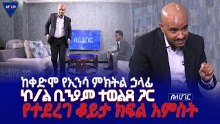 ስለሀገር//- ከቀድሞ የኢንሳ ምክትል ኃላፊ ኮ/ል ቢንያም ተወልደ ጋር የተደረገ ቆይታ -ክፍል 5