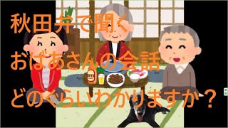 秋田弁で聞くおばあさんの会話　夕飯はジンギスカン