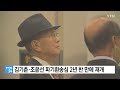 블랙리스트 김기춘·조윤선 파기환송심 2년 반 만에 재개 ytn