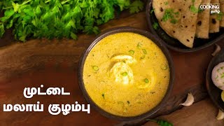 முட்டை மலாய் குழம்பு  | Egg Malai Curry Recipe in Tamil | Muttai Kulambu in Tamil